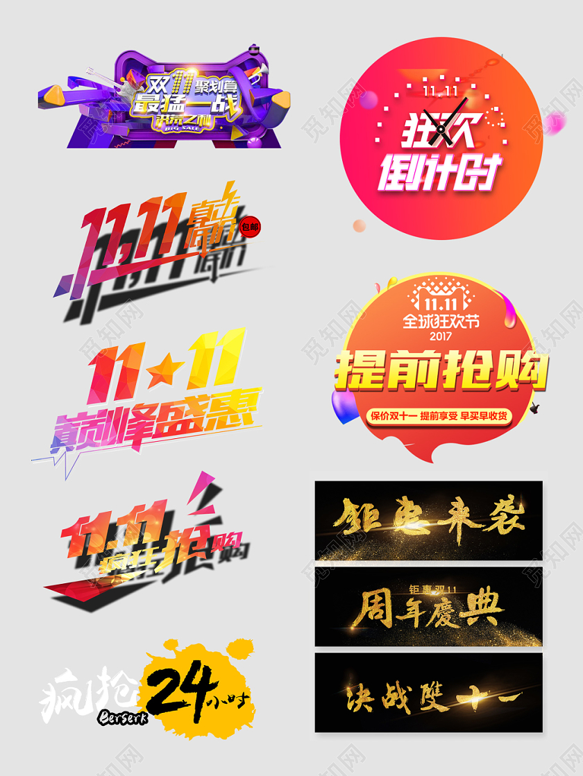 双11狂欢节主题设计文字排版