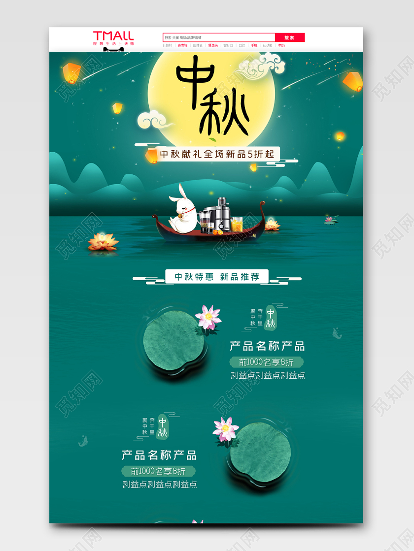 电商淘宝绿色中秋家电PC首页模板