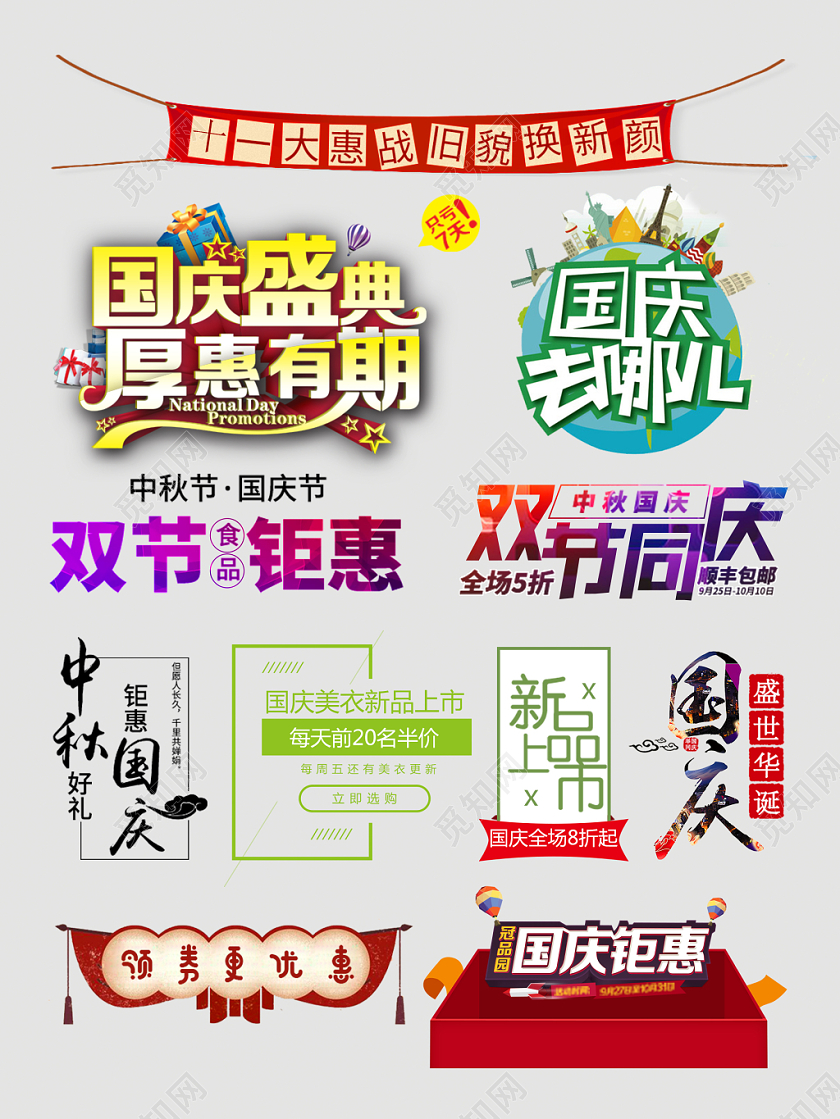 国庆节文字排版电商天猫淘宝