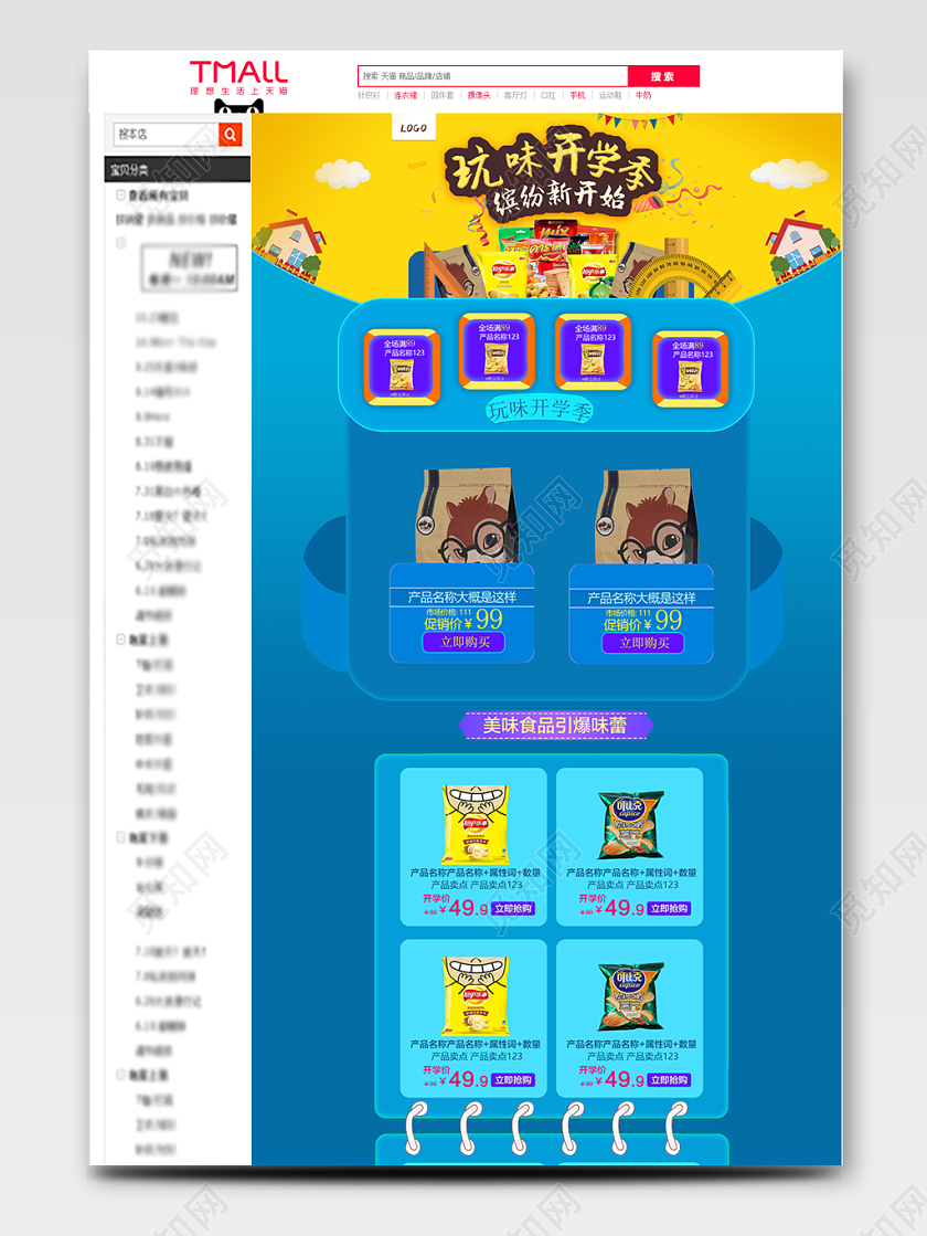 电商淘宝简约开学季美食零食详情页