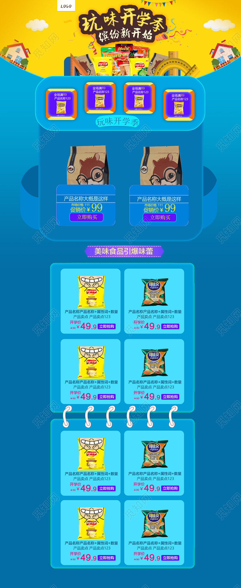 电商淘宝简约开学季美食零食详情页