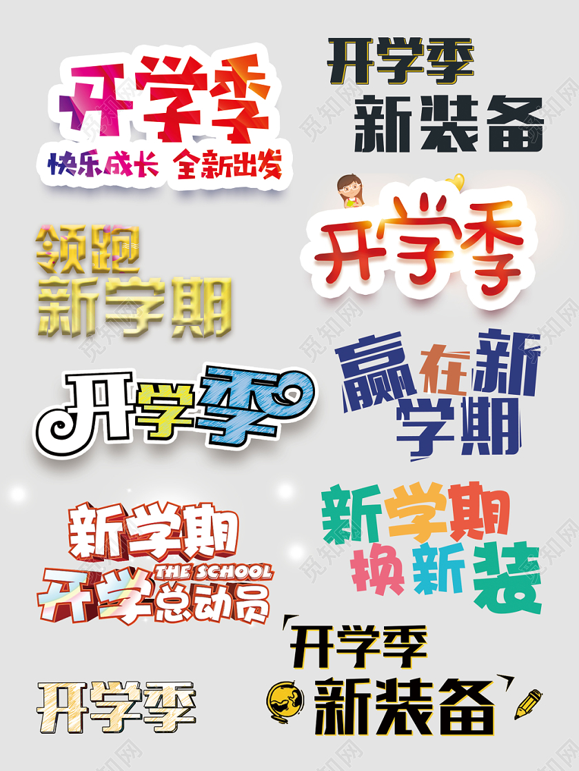 开学季文字排版电商淘宝天猫素材