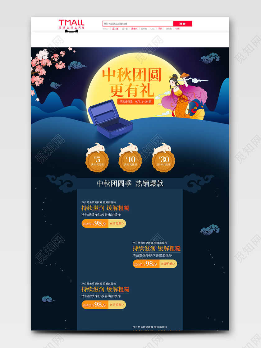 电商淘宝蓝色中秋团圆更有礼PC端首页模板