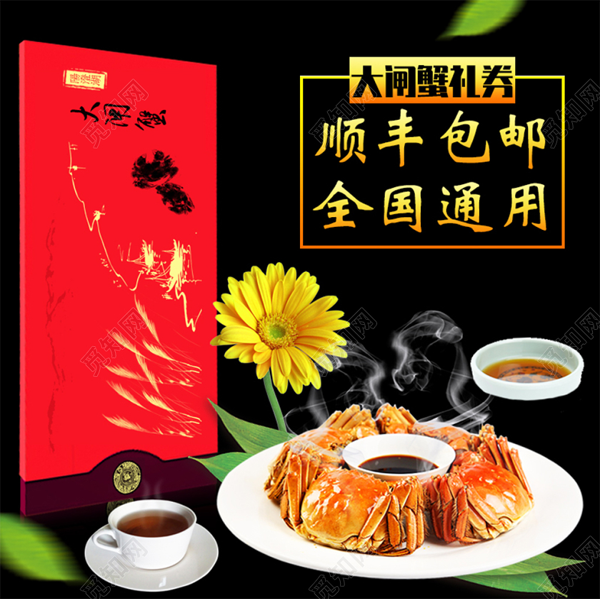 五彩大闸蟹礼券淘宝天猫主图