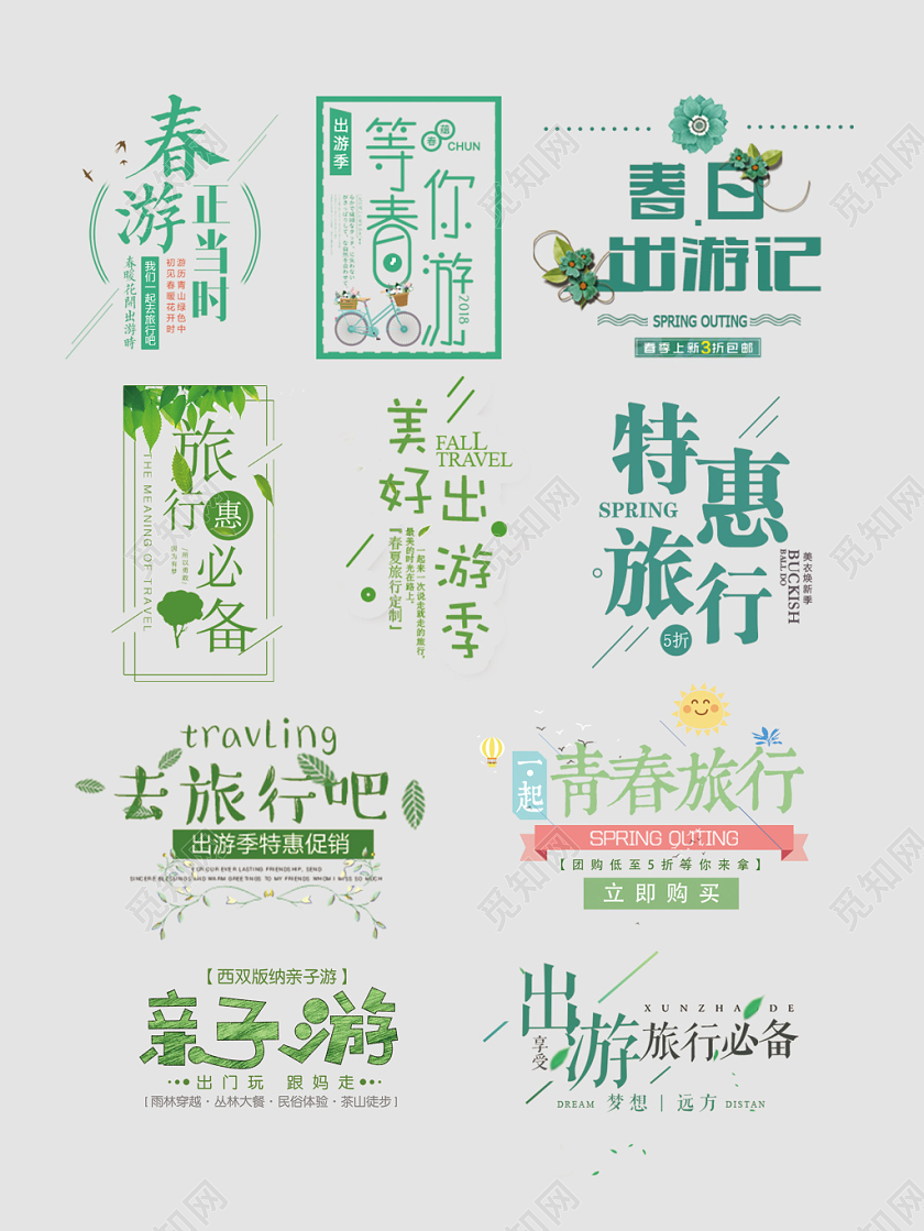 旅游旅行出游春日绿色艺术字电商淘宝天猫