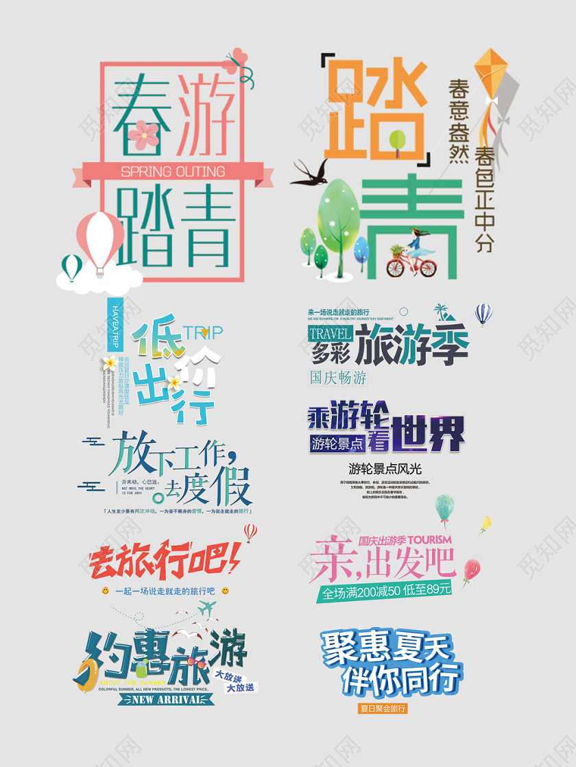 旅游旅行出游踏青约会淘宝电商天猫