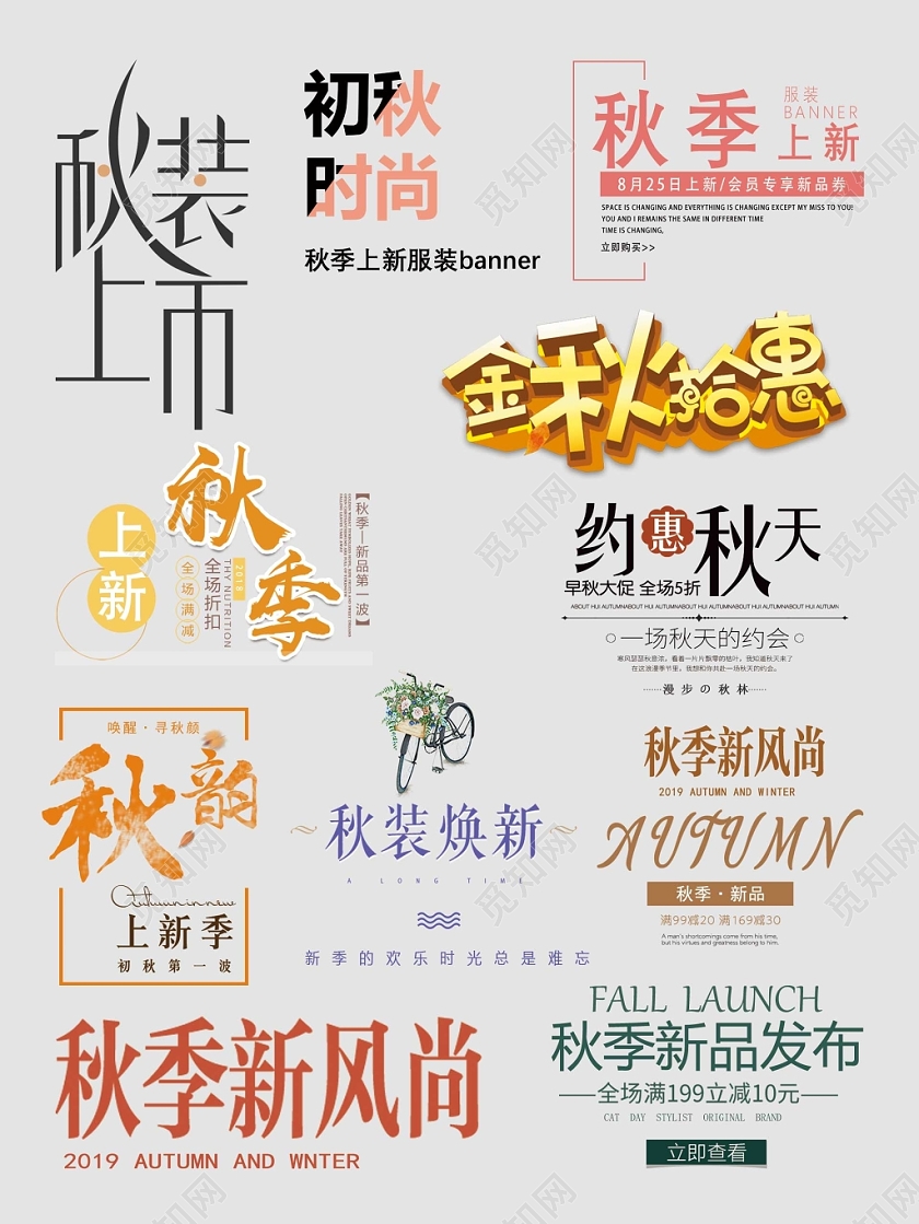 秋天秋季文字排版电商天猫淘宝素材