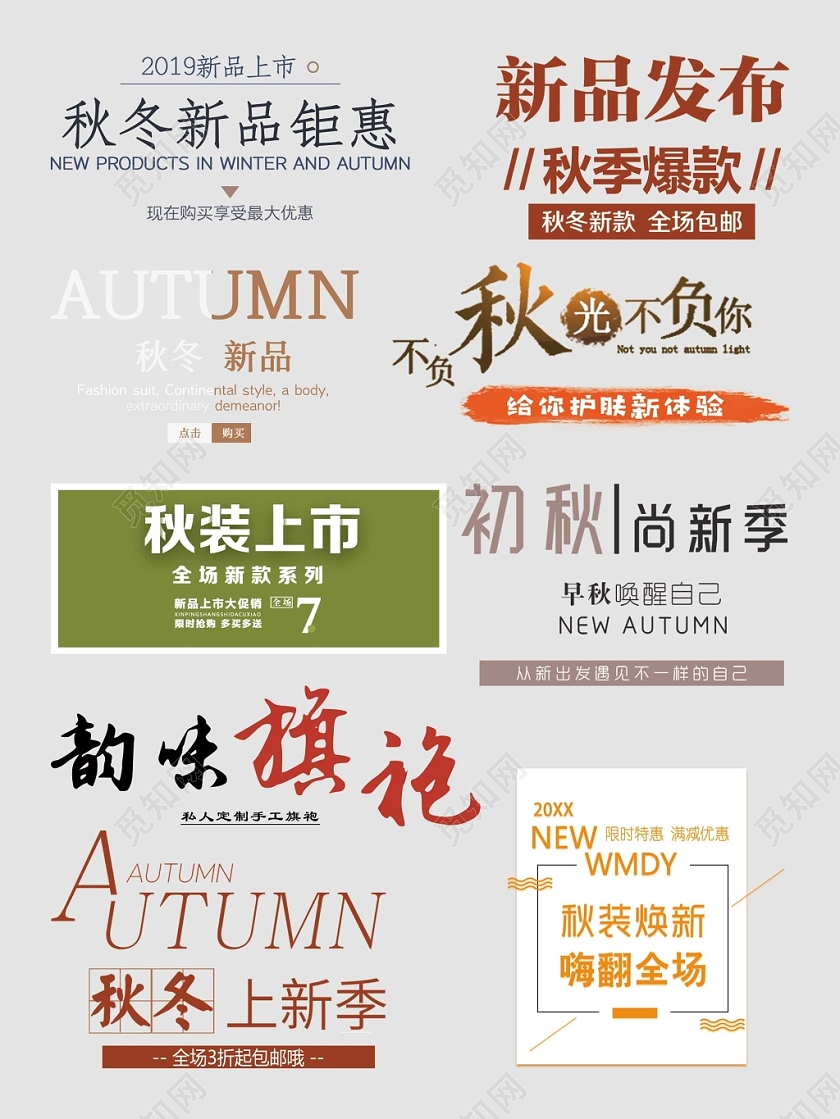 秋天秋季服装文字排版电商天猫淘宝素材