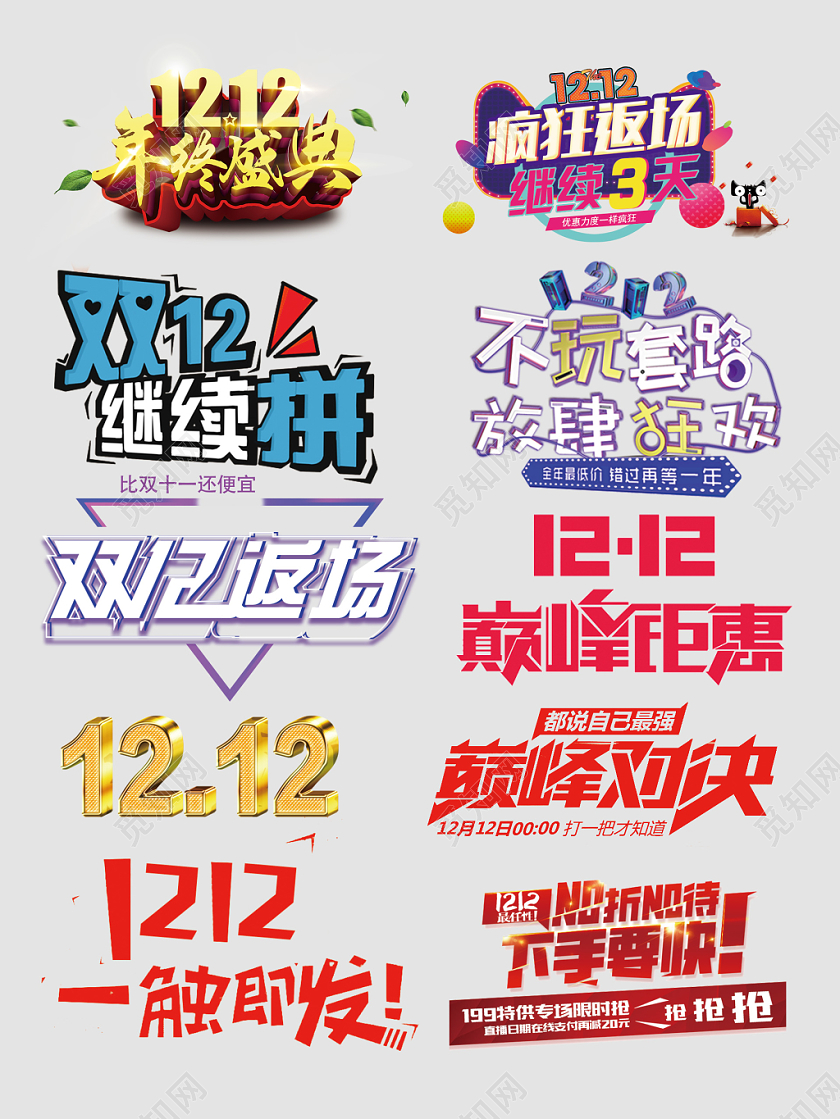 双十二年终盛典疯狂返场文字排版电商淘宝天猫