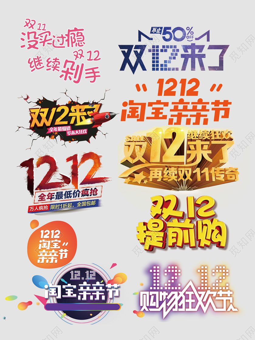 双十二全年最低继续狂欢文字排版电商淘宝天猫