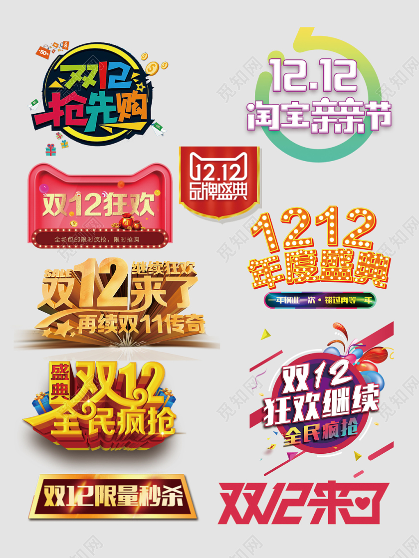 双十二限量秒杀狂欢继续文字排版电商淘宝天猫