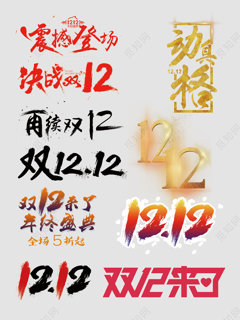 双十二年终盛典全场五折文字排版电商淘宝天猫