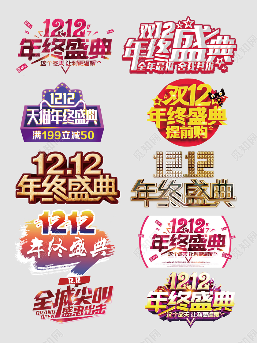 双十二年终盛典全年最低文字排版电商淘宝天猫