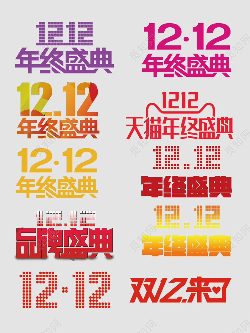 双十二年终盛典岁末大促文字排版电商淘宝天猫