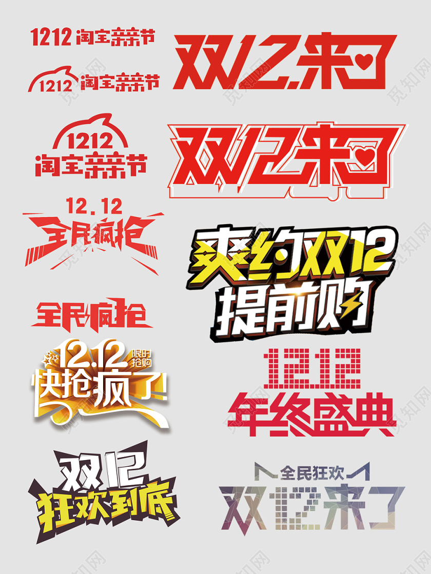 双十二狂欢到底年终盛典文字排版电商淘宝天猫