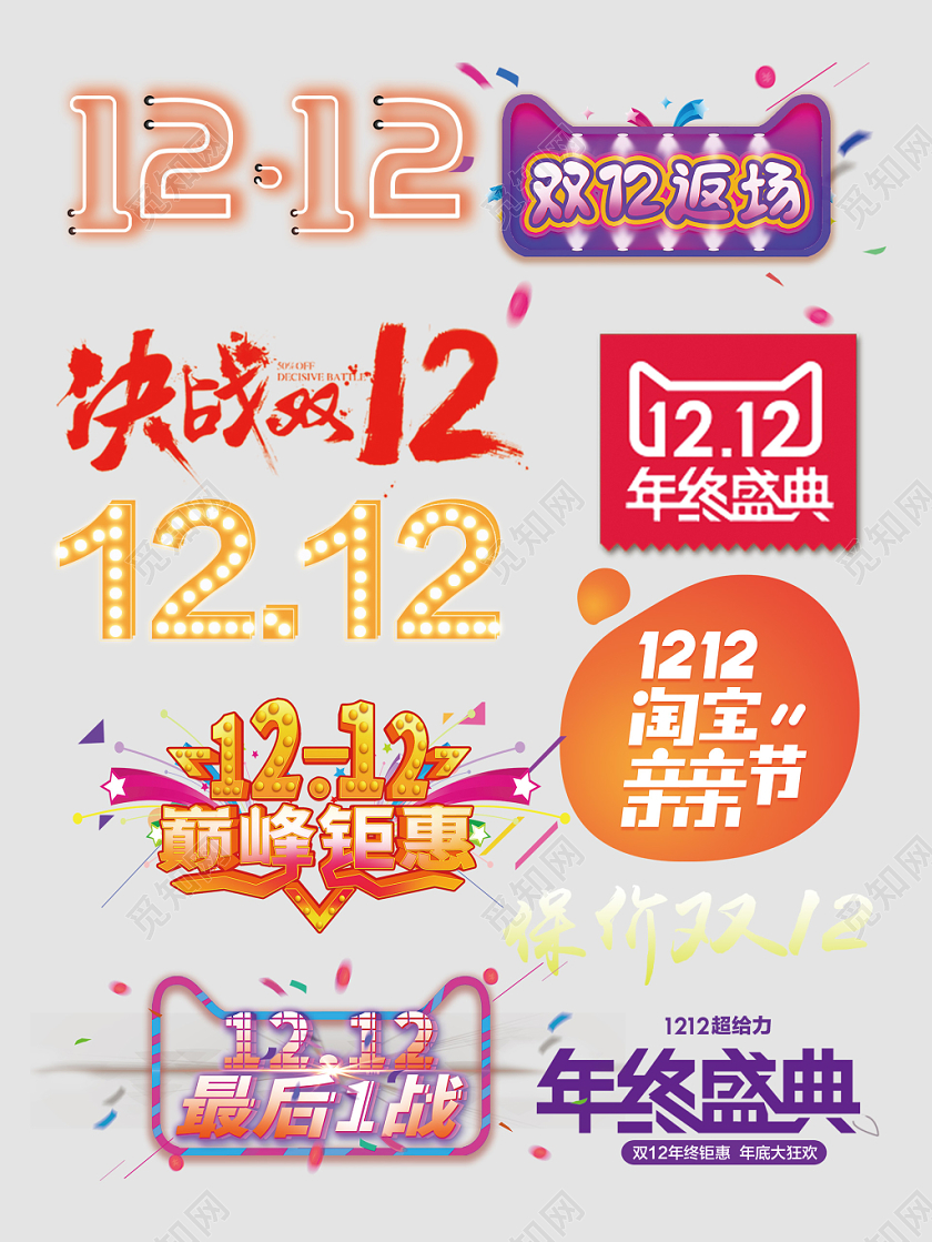 双十二年终盛典巅峰钜惠文字排版电商淘宝天猫