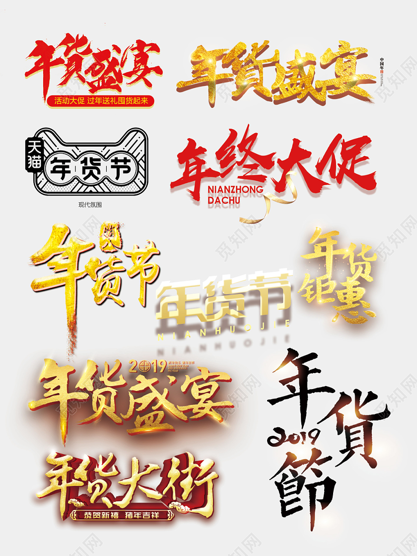 年货节年货盛宴年货钜惠文字排版电商淘宝天猫