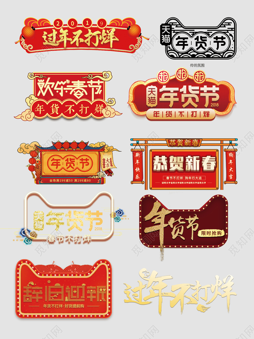 年货节恭贺新春辞旧迎新文字排版电商淘宝天猫
