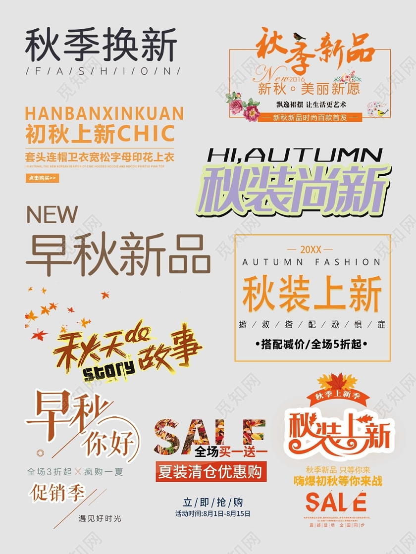 秋天秋装上市文字排版电商淘宝天猫素材