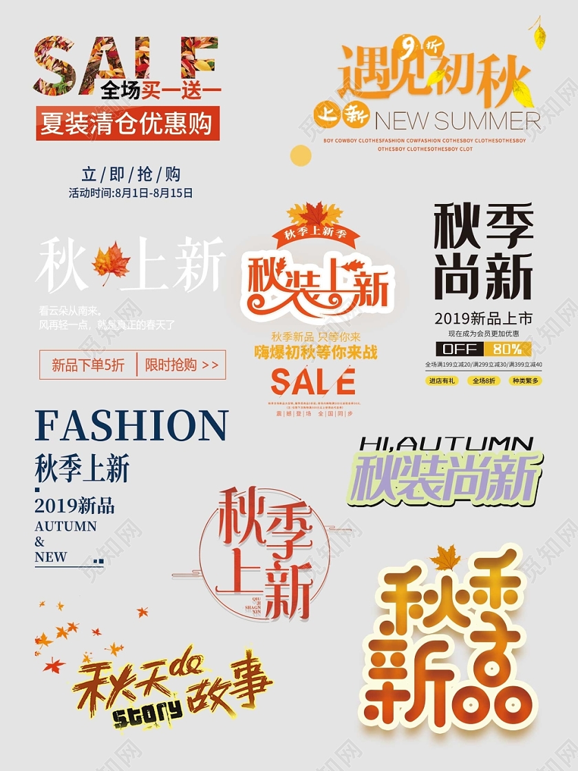 秋天秋装上市文字排版电商淘宝天猫素材