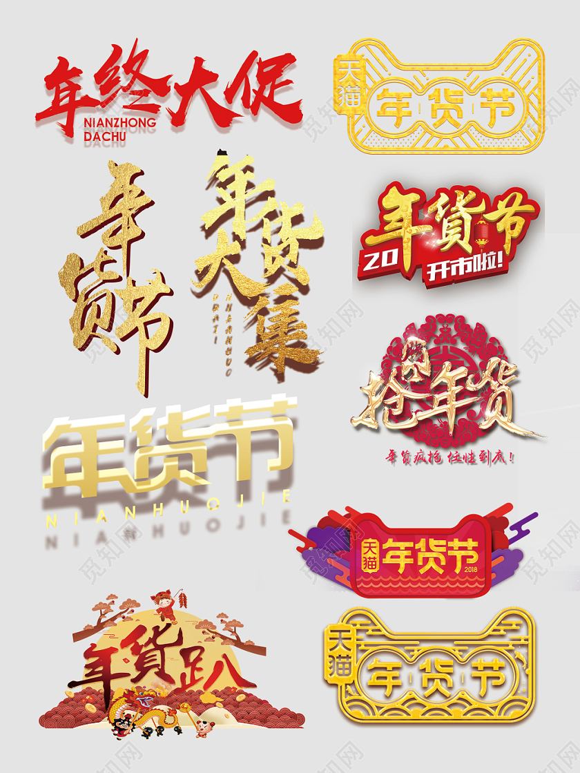 年货节年终大促年货大集文字排版电商淘宝天猫