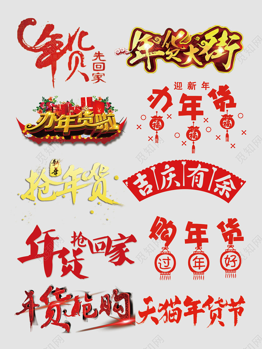 年货节抢年货年货大街文字排版电商淘宝天猫