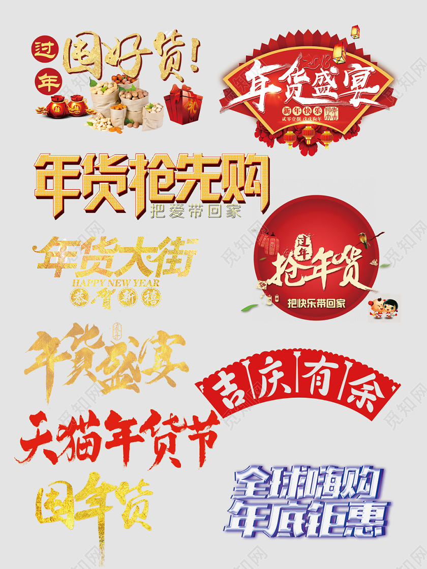 年货节年底巨惠年货盛宴文字排版电商淘宝天猫