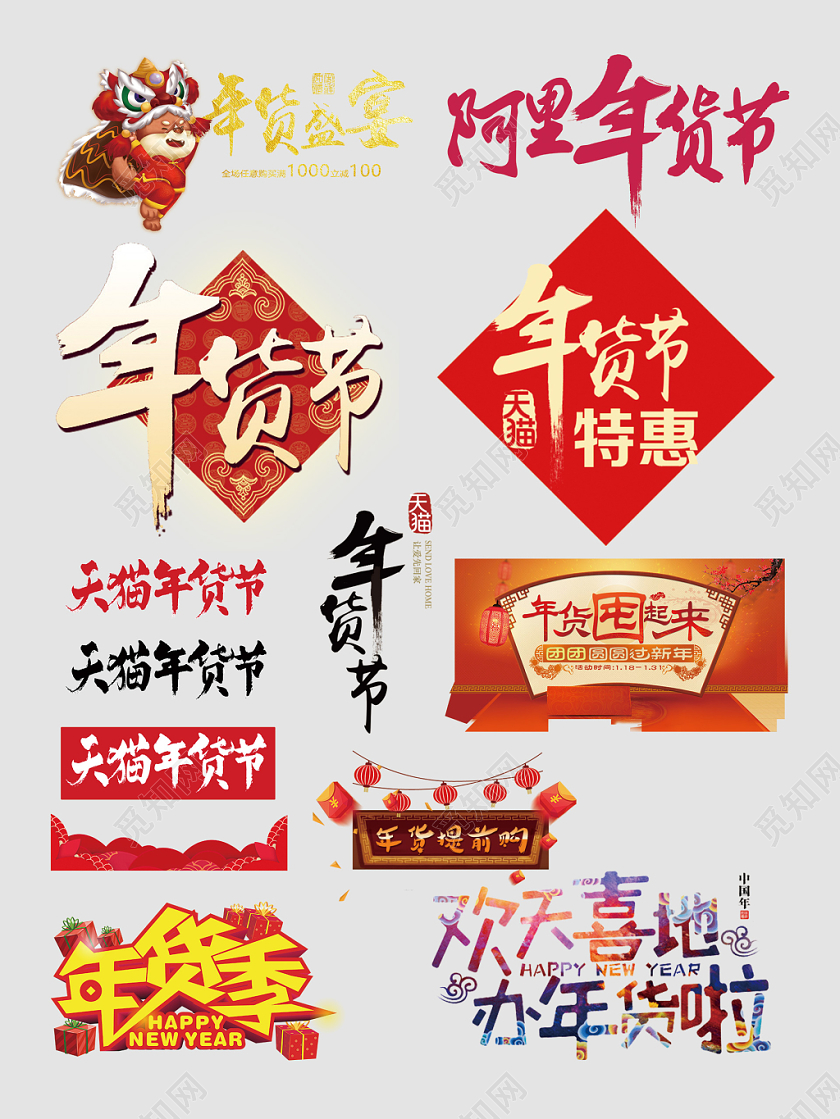 年货节年货盛宴年货特惠文字排版电商淘宝天猫