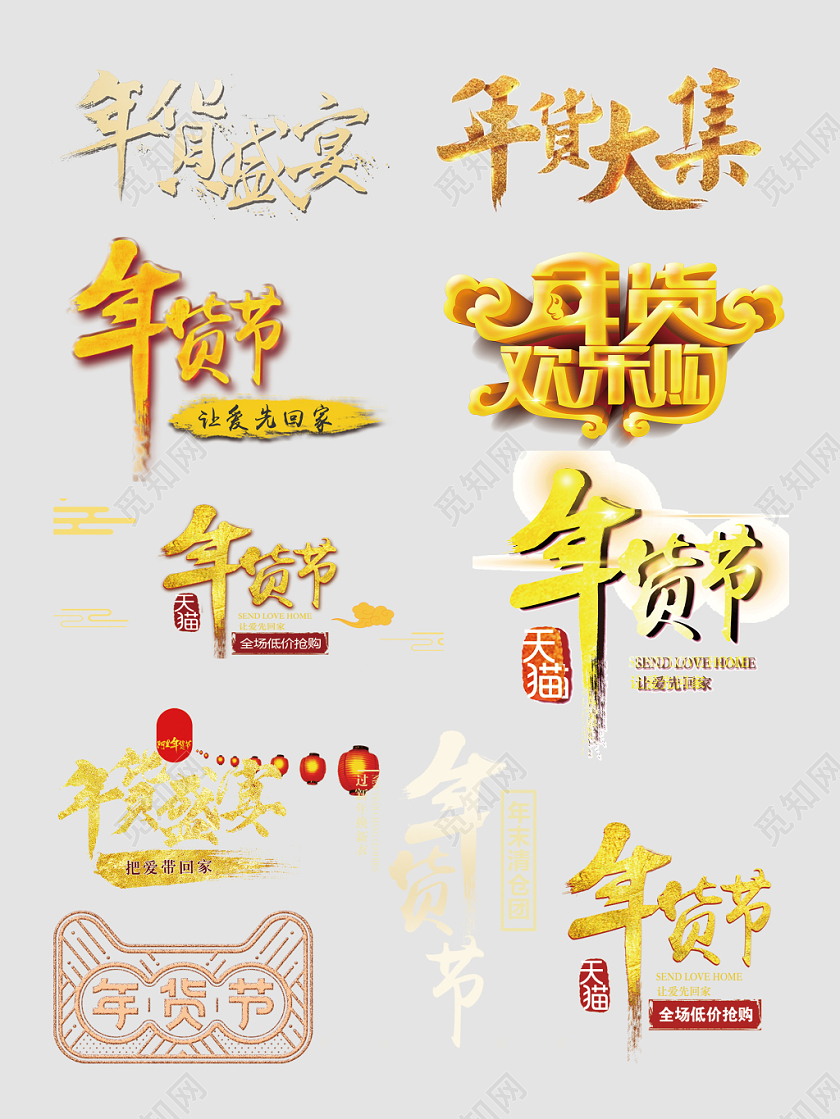 年货节年货盛宴年货大集文字排版电商淘宝天猫