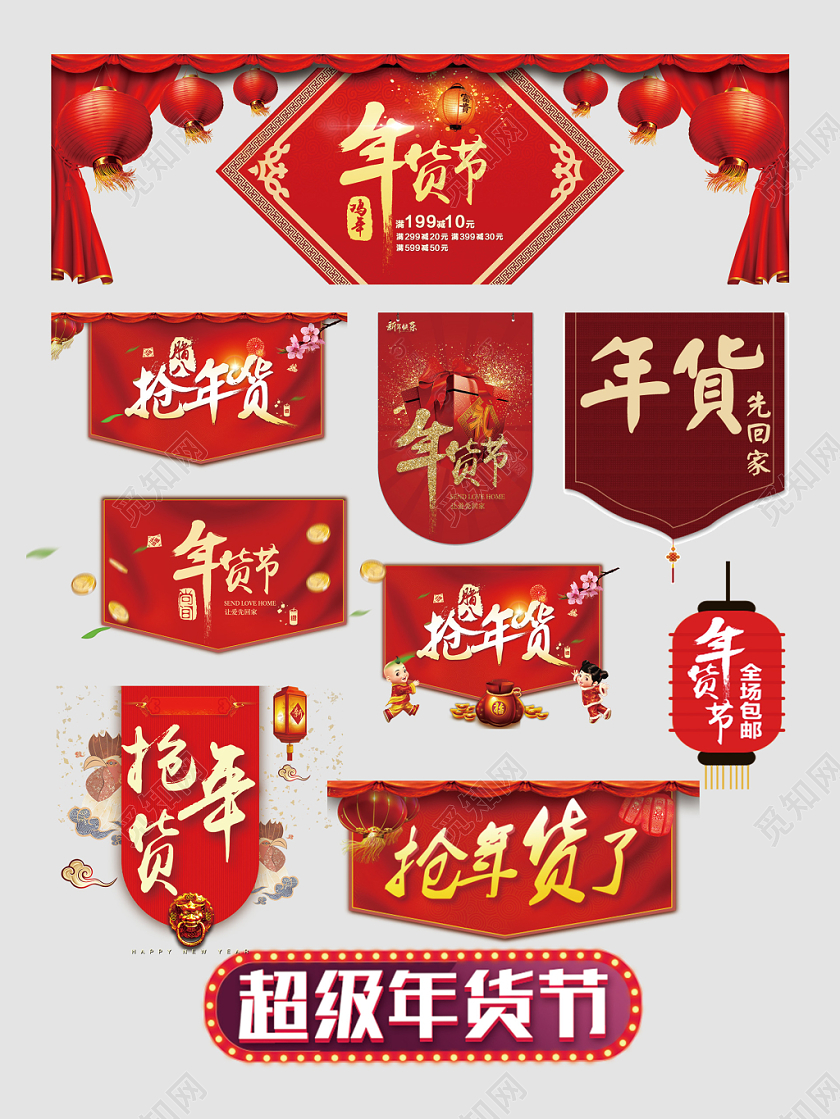 年货节全场包邮超级年货节文字排版电商淘宝天猫