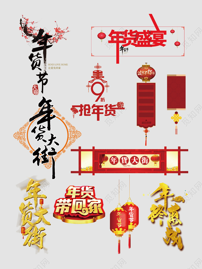 年货节年货盛宴年货大街文字排版电商淘宝天猫