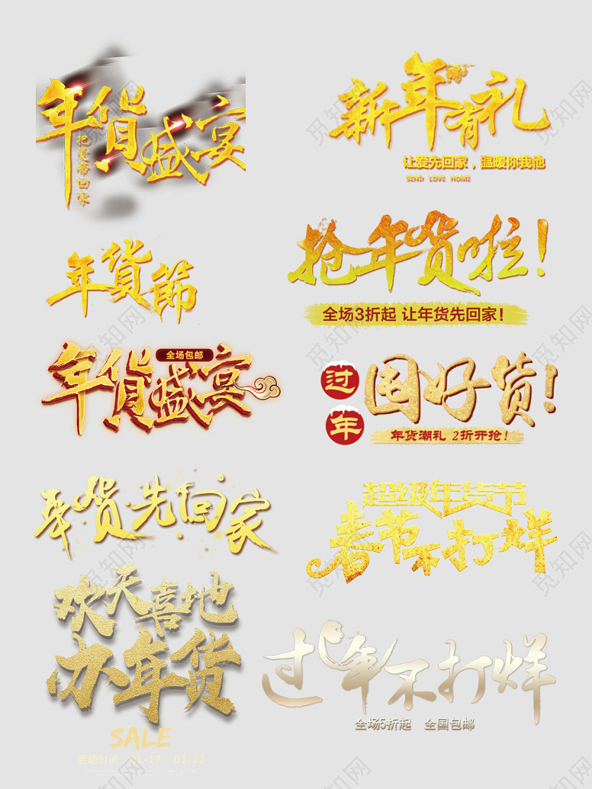 年货节年货盛宴抢年货文字排版电商淘宝天猫