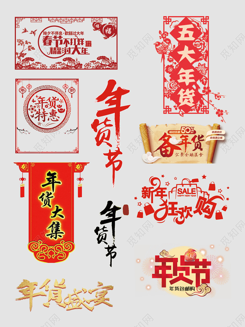 年货节年货盛宴年货特惠文字排版电商淘宝天猫