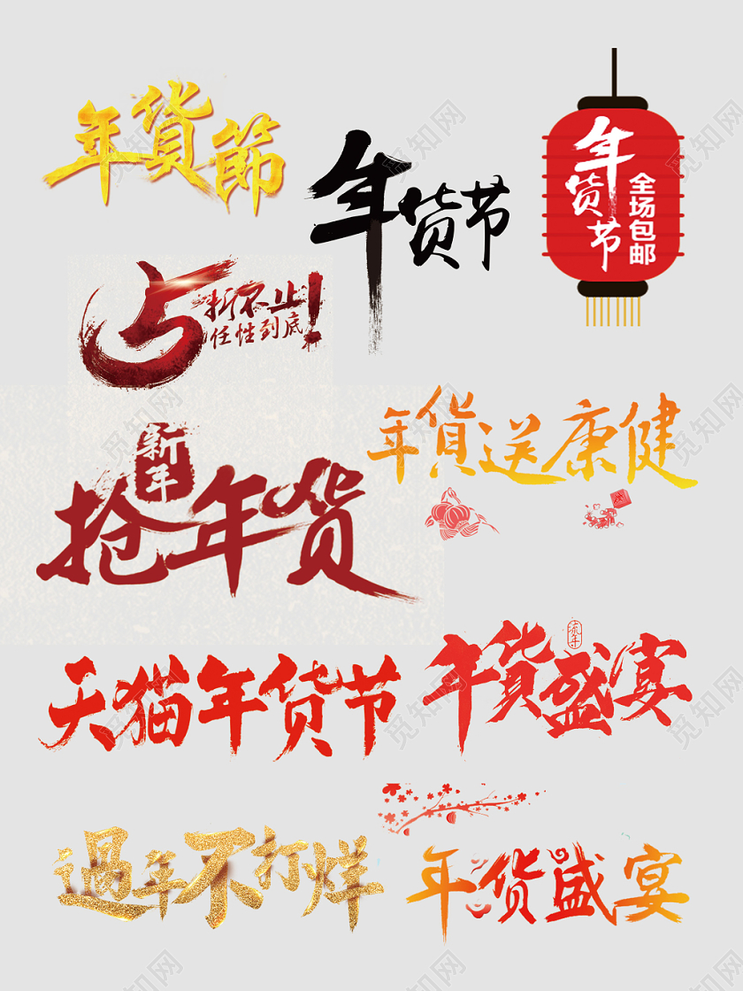 年货节全场包邮年货盛宴文字排版电商淘宝天猫