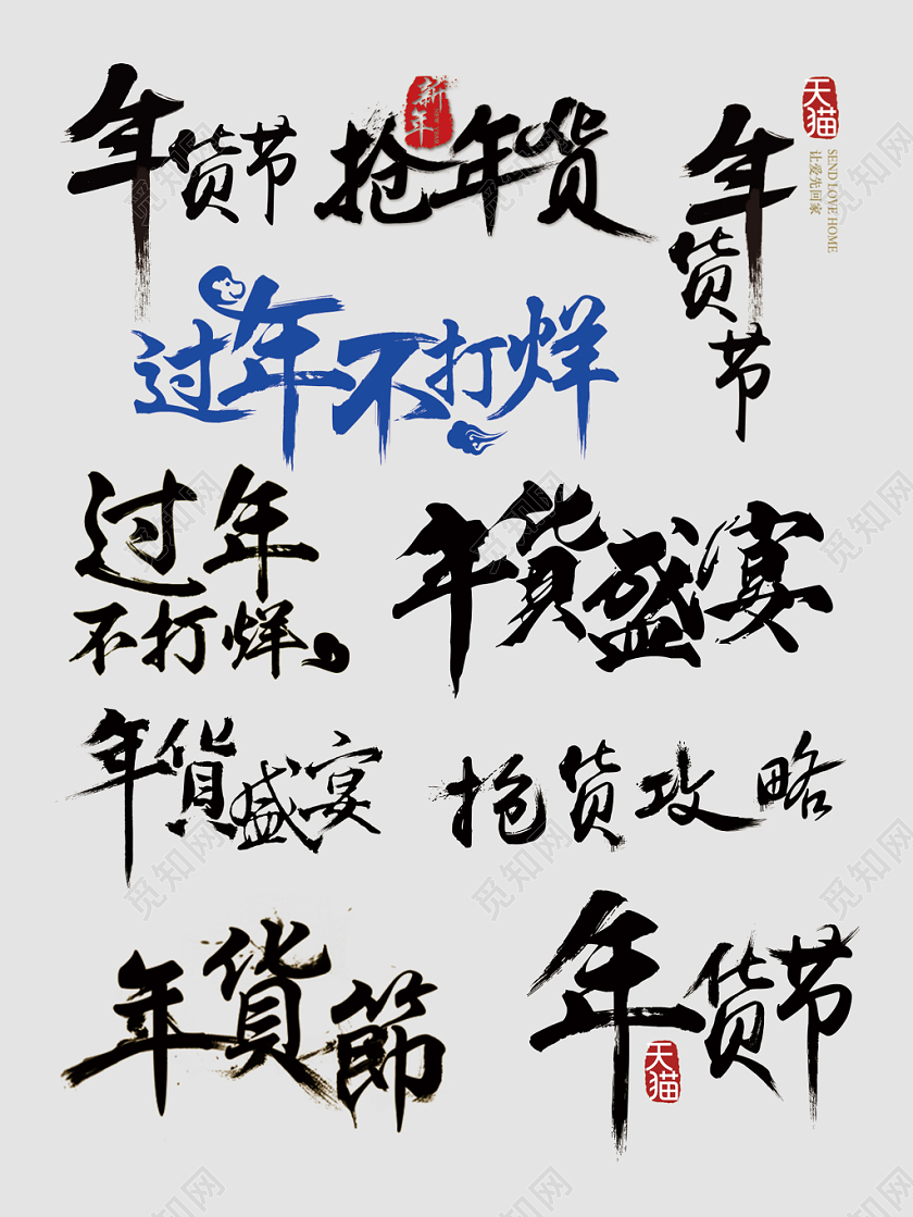 年货节抢年货年货盛宴文字排版电商淘宝天猫