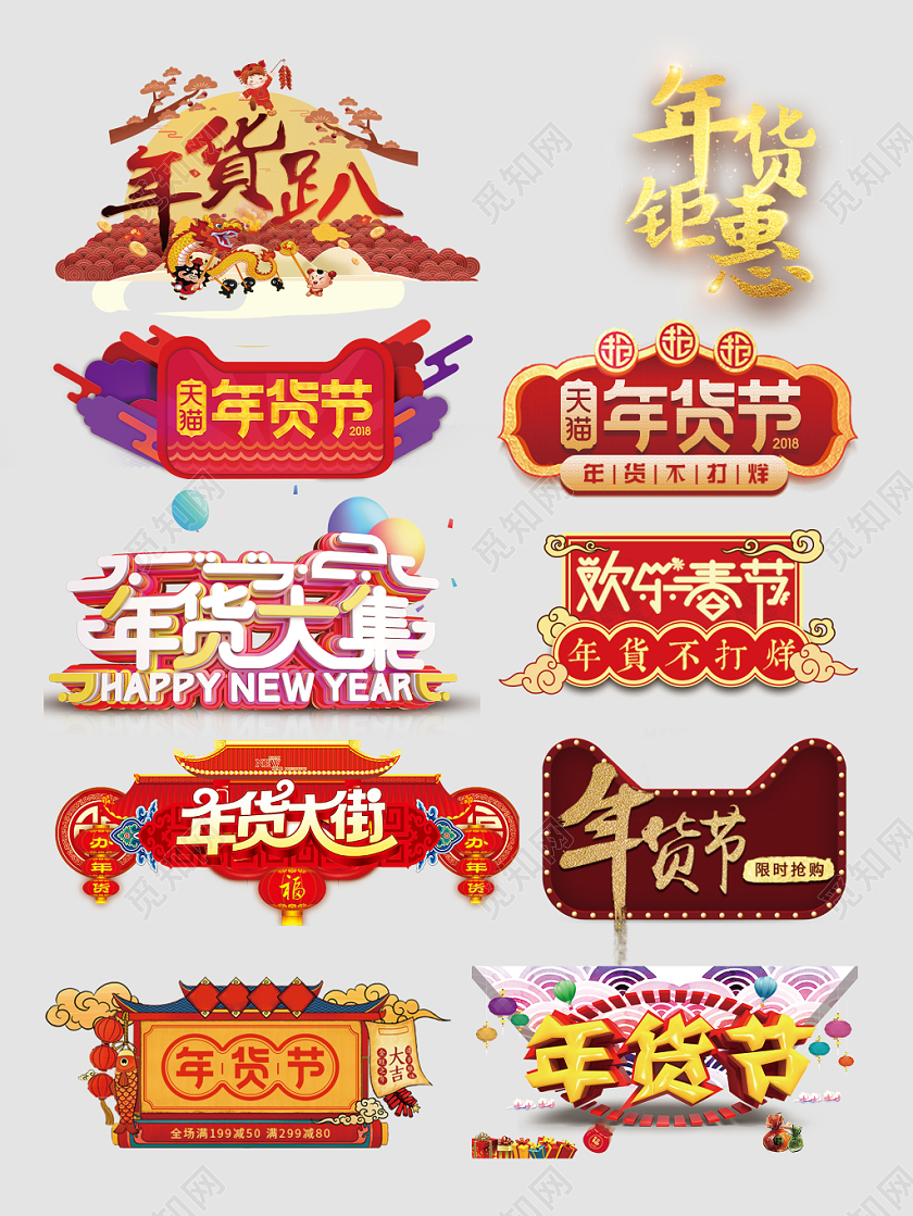 年会节年货大集年货钜惠文字排版字体电商淘宝天猫