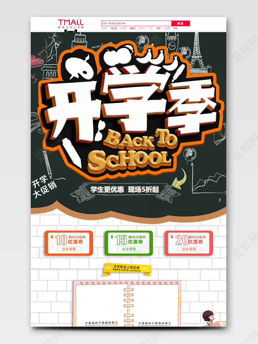 电商淘宝开学季学生用品类通用全套首页