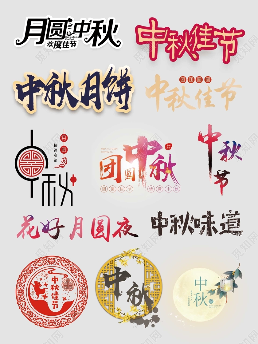 中秋节文字排版电商天猫淘宝素材