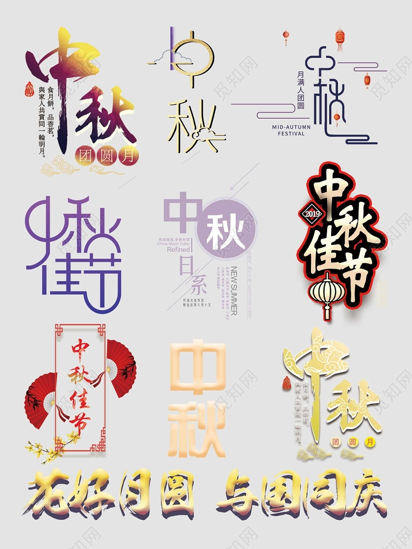 中秋节文字排版电商淘宝天猫素材