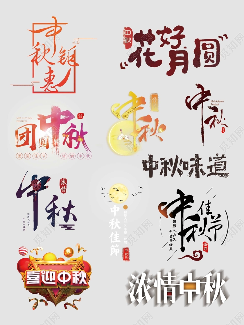 中秋节文字排版电商天猫淘宝素材