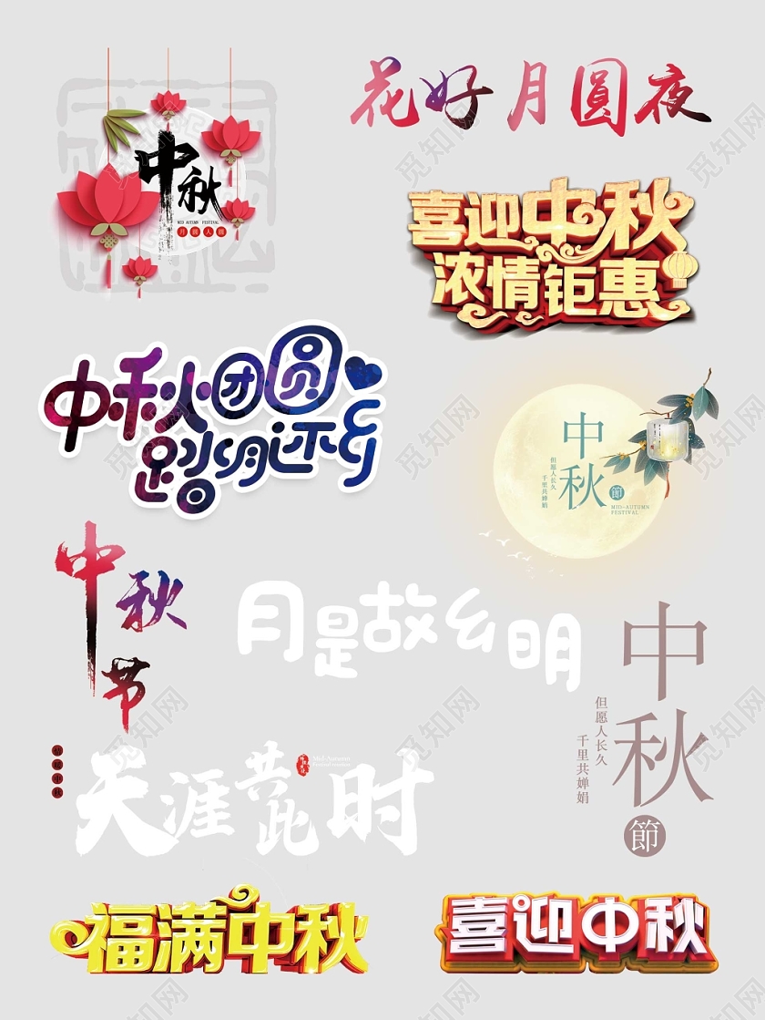 中秋节文字排版电商淘宝天猫素材