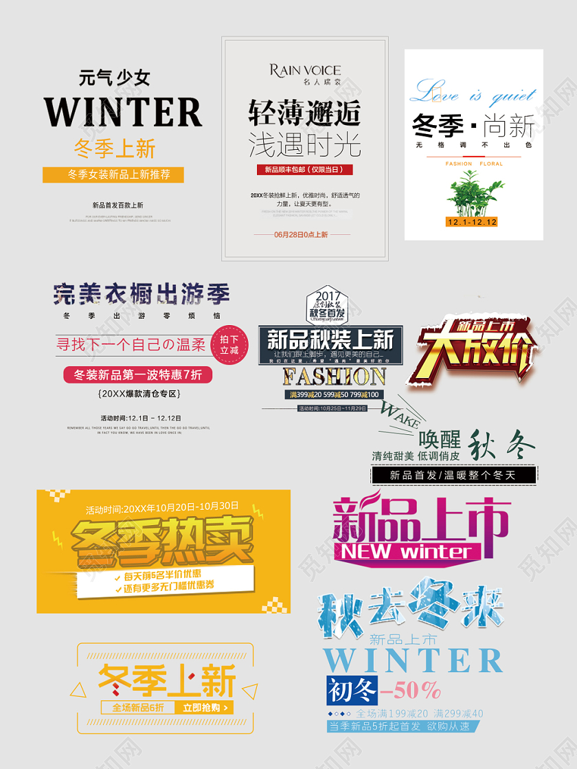 冬天冬季冬装服装文字排版电商淘宝天猫