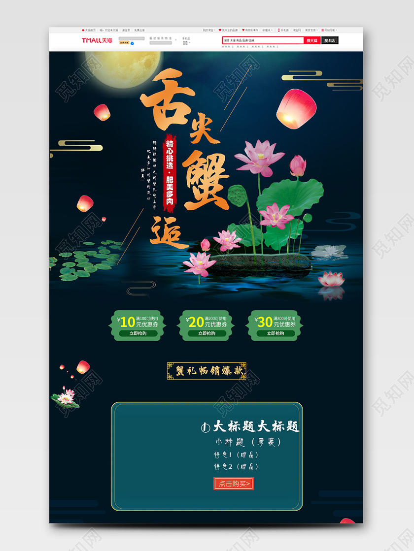 简约中国风大闸蟹促销PC端首页电商淘宝