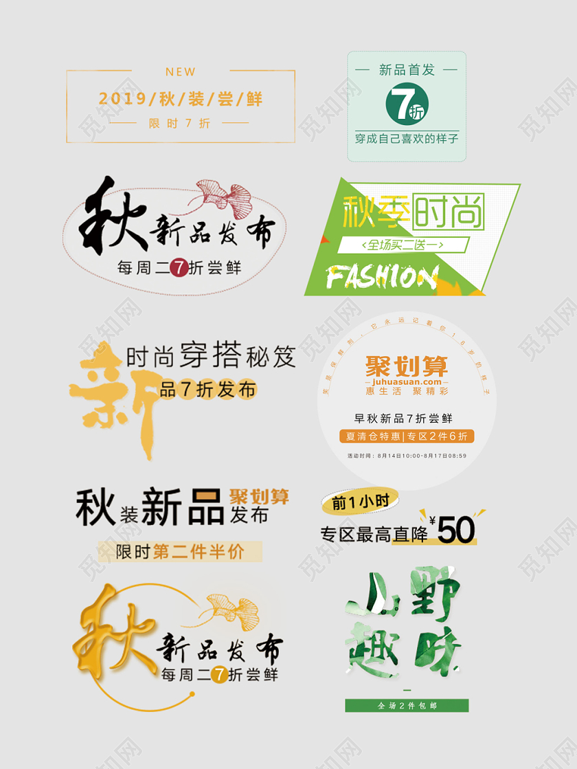 秋装尝鲜新品发布限时特卖电商淘宝天猫