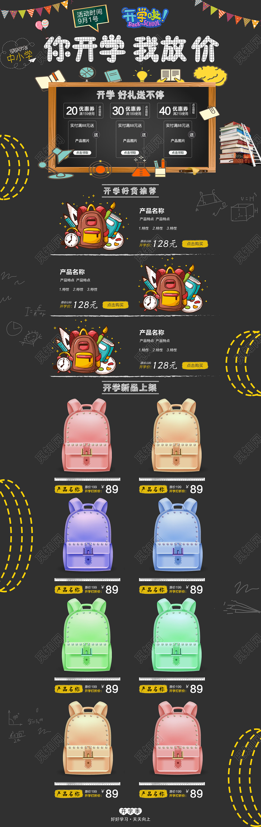 9月1号你开学我放价产品促销书包优惠首页