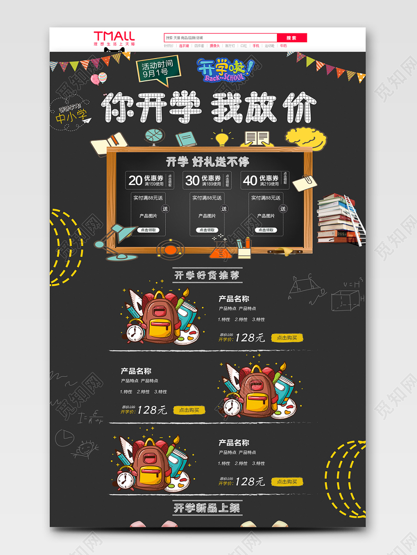 9月1号你开学我放价产品促销书包优惠首页