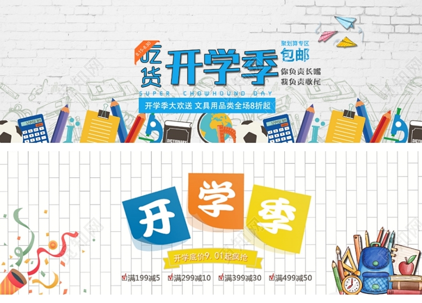 淘宝时尚开学季文具类通用banner