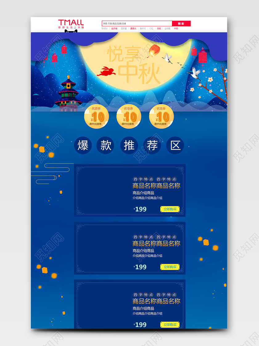电商淘宝悦享中秋爆款推荐中秋节活动促销
