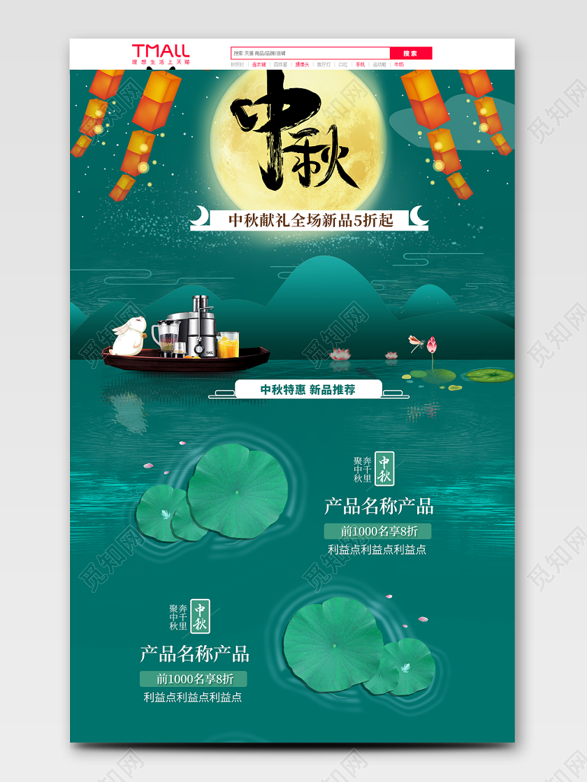 电商淘宝中秋节家电类通用