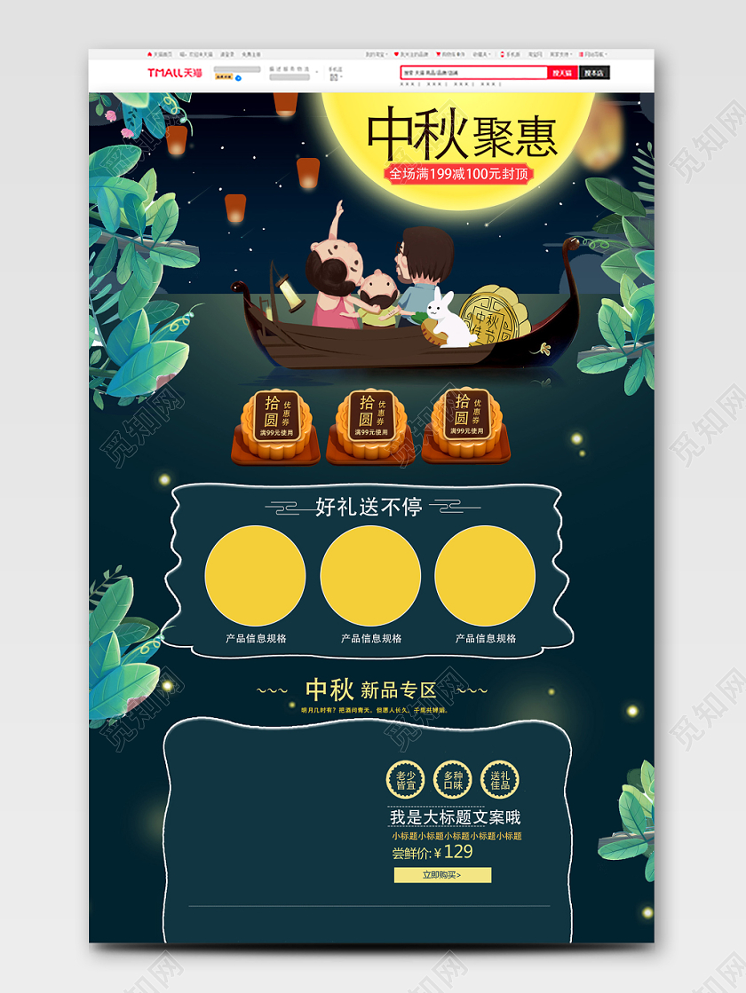 电商淘宝时尚中秋节月饼食品类通用中秋惠聚全场满减全套首页
